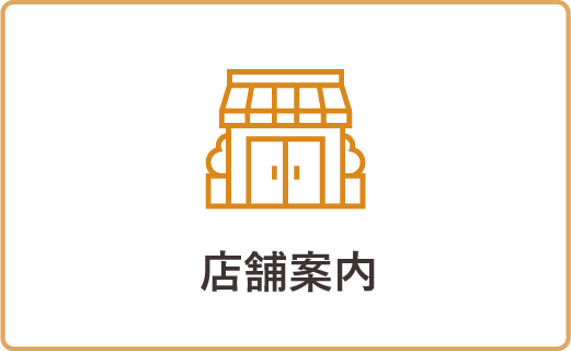 店舗案内