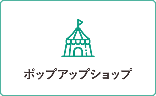 ポップアップショップ