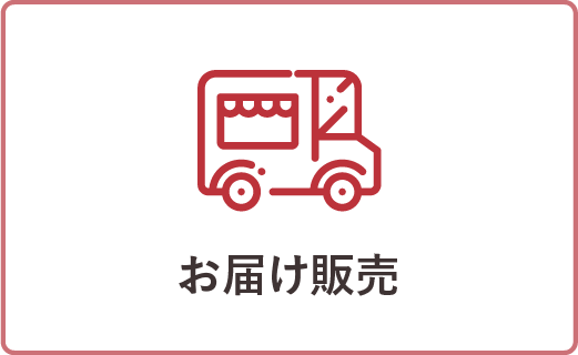 お届け販売