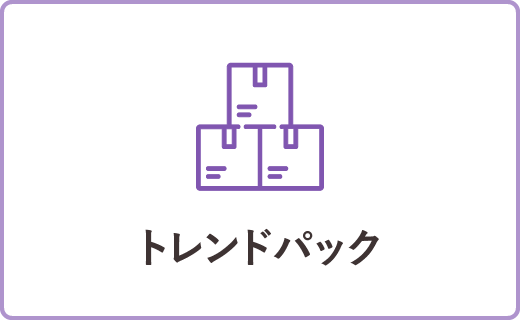 トレンドパック
